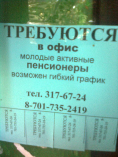 требуются молодые. пенсионеры