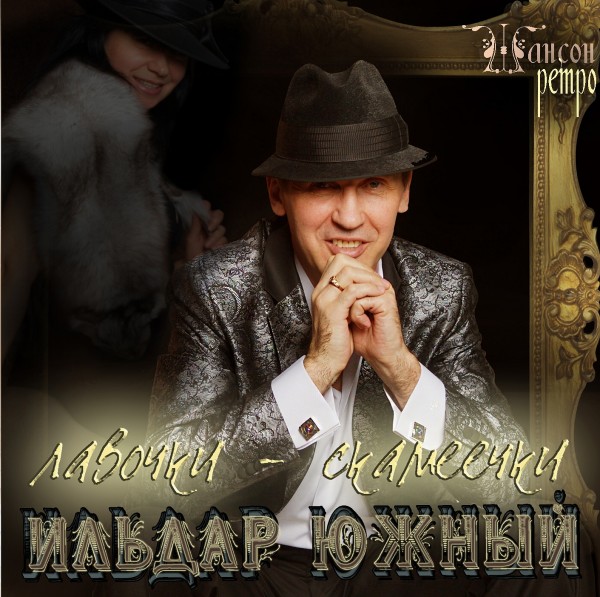 Ильдар Южный - Лавочки-скамеечки (2012)