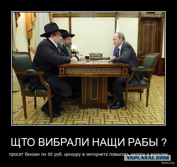 путин и жиды