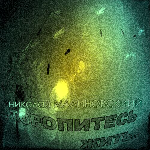 Николай Малиновский - Торопитесь жить (2012)