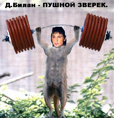 Дима Билан - Пушной зверек