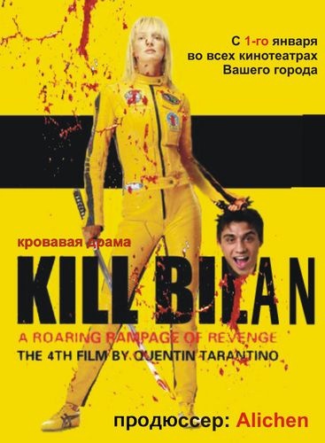 Убить Билана - Kill Bilan