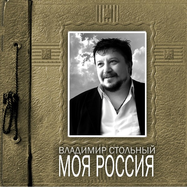 Владимир Стольный - Моя Россия (2012)