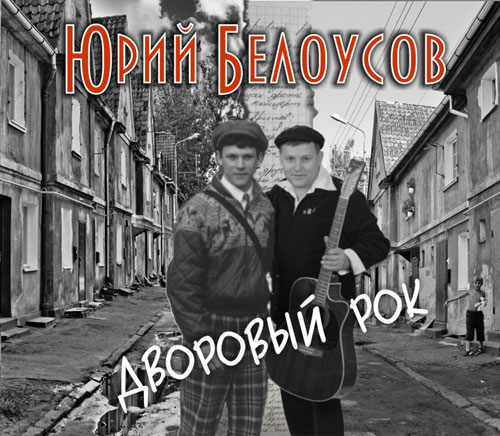 Юрий Белоусов - Дворовый рок (2012)
