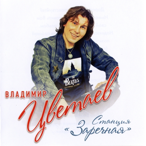 Владимир Цветаев - Станция Заречная (2012)