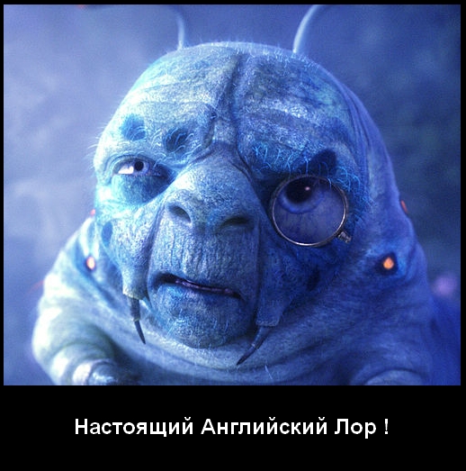 Настоящий Английский Лор