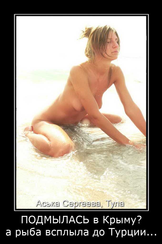Аська Сергеева Тула демотиваторы