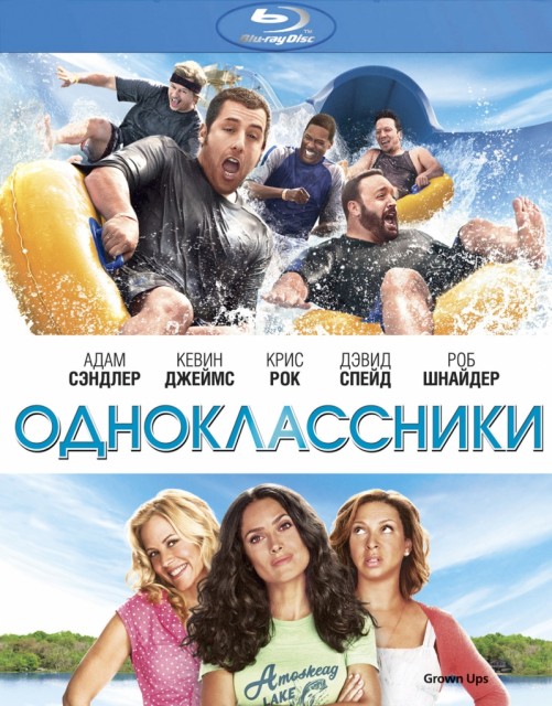 kinopoisk.ru-Grown-Ups-1412891