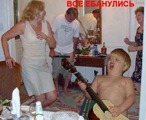 300px-Vse_ebanulis_1