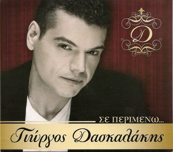 Gyorgos Daskalakis - Se perimeno by singss (2012)