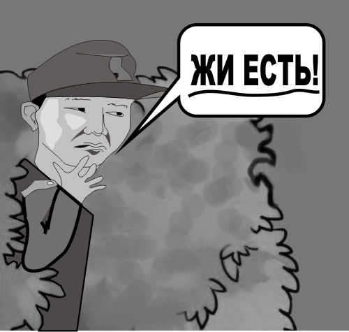 жИ ЕЧТЬ