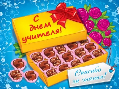 1348092706_kartinki_i_otkritki_na_den_uchitelya_257_25_77-16[1]