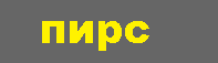 пирс