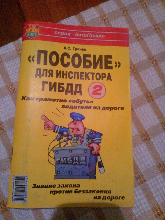 Рабочее пособие гаишника))