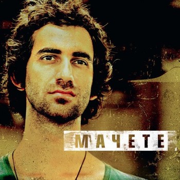 мачете - мачете 2012