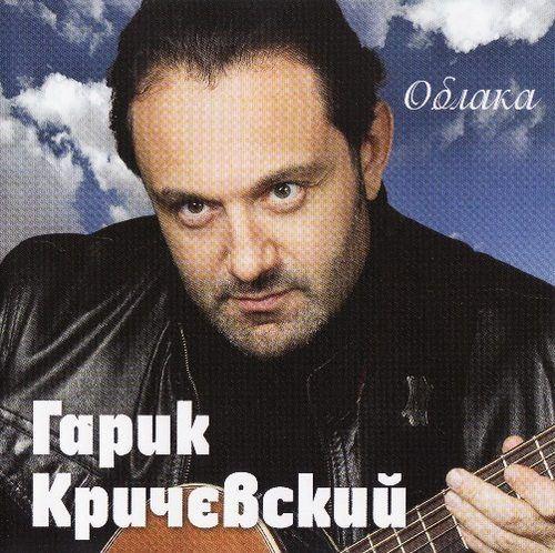 Гарик Кричевский - Облака (2012)