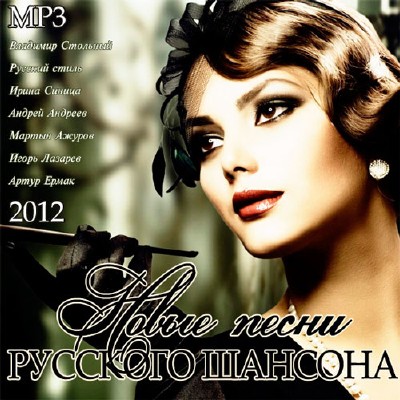 Новые песни русского шансона (2012)