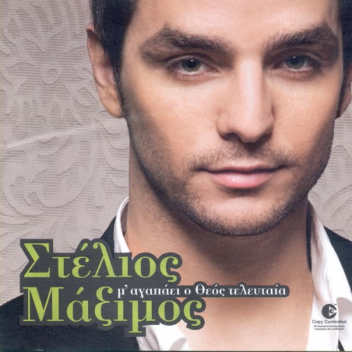 Stelios Maximos - Μ\' ΑΓΑΠΑΕΙ Ο ΘΕΟΣ ΤΕΛΕΥΤΑΙΑ (2006 )