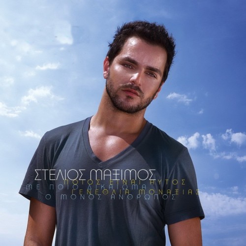 Stelios Maximos - ΣΤΕΛΙΟΣ ΜΑΞΙΜΟΣ (2008)