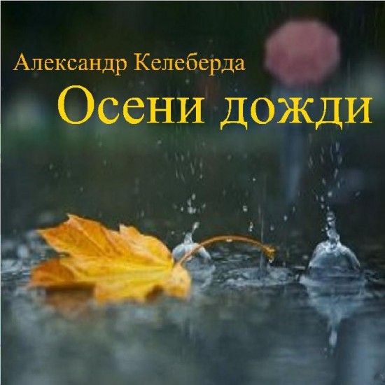Александр Келеберда - Осени дожди (2012)