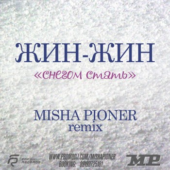 Жин-Жин - Снегом Стать (Misha Pioner Rework 2013)