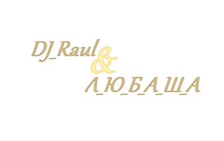 Р+Л