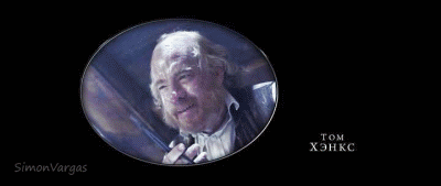 Томик Хэнкс