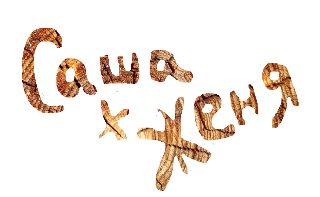 странник