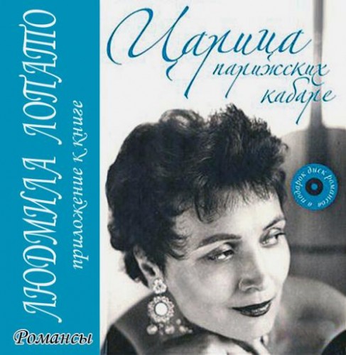 Людмила Лопато - Царица парижских кабаре (2011)