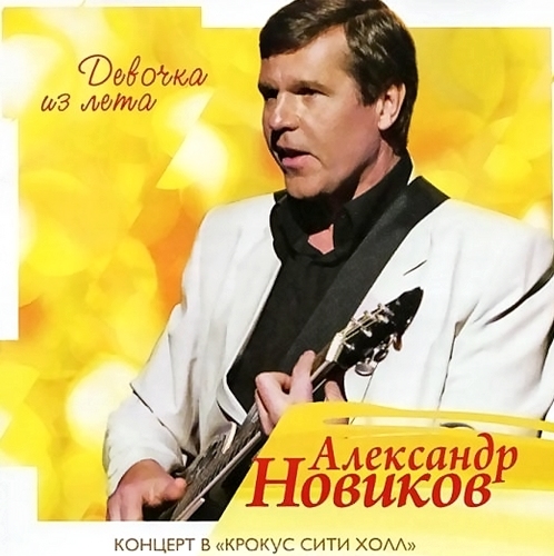 Александр Новиков - Девочка из лета (2012)