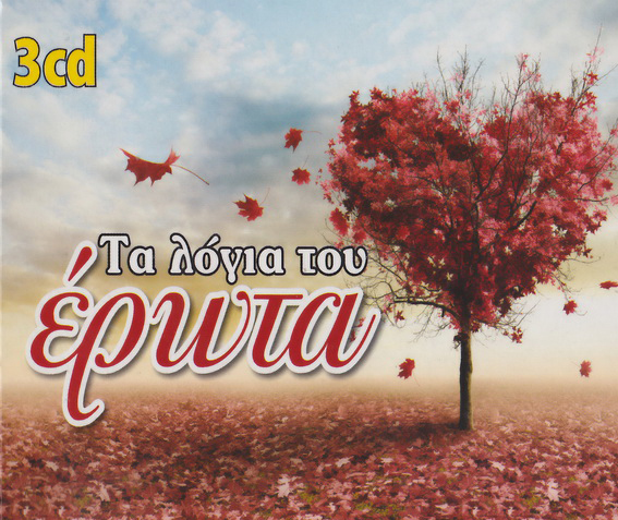 VA - Ta Logia tou Erwta (2012) front