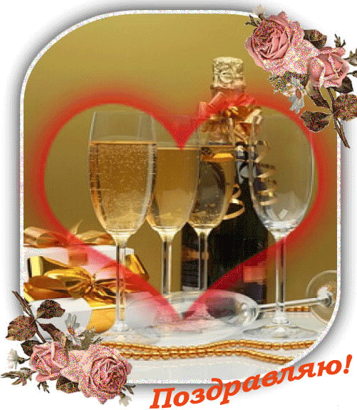 Поздравляю!