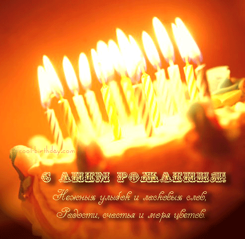 С днем рожденья