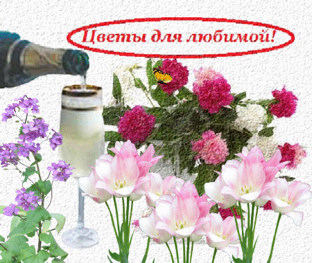 Цветы для любимой