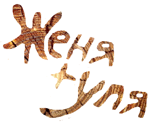 женя+уля