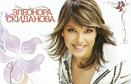 Элеонора Скиданова