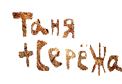 таня+сережа