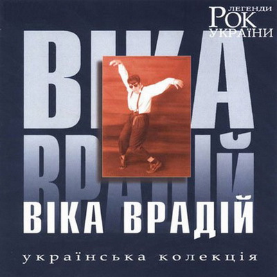 Віка Врадій - Рок легенди України (2003)