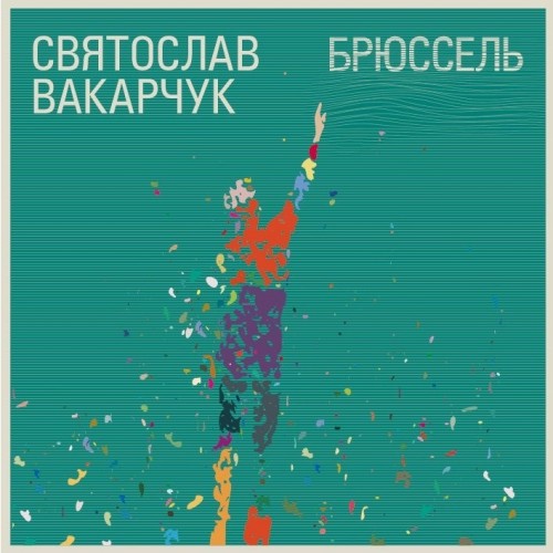 Святослав Вакарчук - Брюссель (2011)