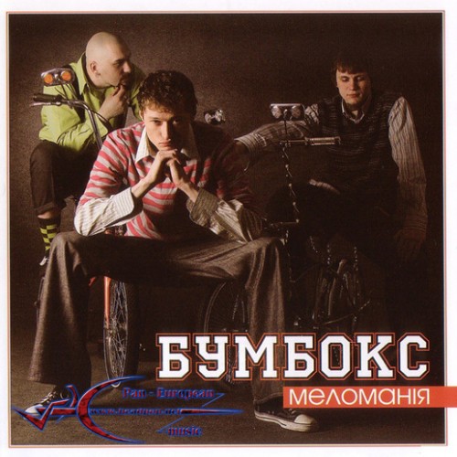Бумбокс - Меломанія (2013)
