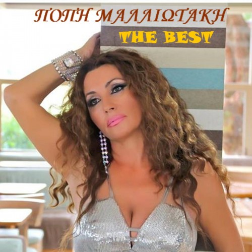 ΠΟΠΗ ΜΑΛΛΙΩΤΑΚΗ - THE BEST (2012) Α