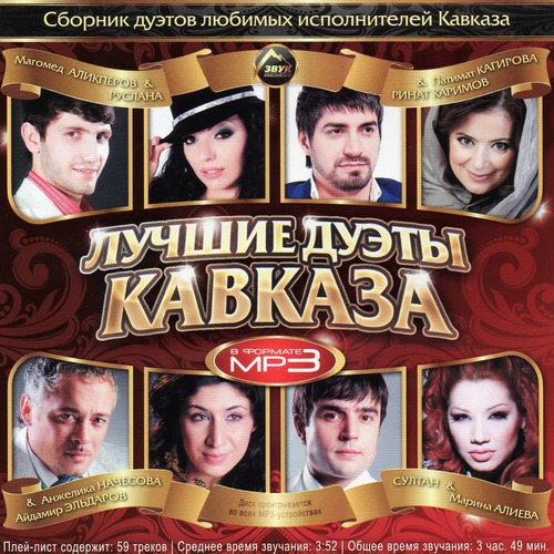 Лучшие дуэты Кавказа (2011)