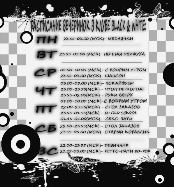РАСПИСАНИЕ ВЕЧЕРИНОК В КЛУБЕ B&W2