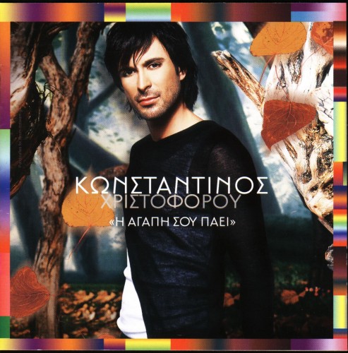 Konstantinos Xristoforou - Η αγάπη σου πάει (2003)[front] 09.2003