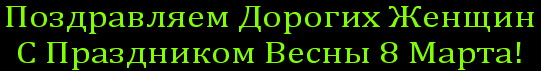 8 марта надпись
