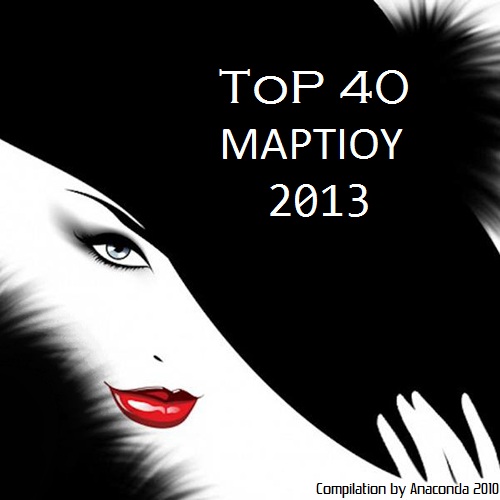 Top 40 Μαρτίου 2013