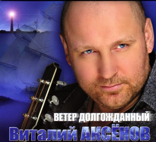 Виталий Аксёнов - Ветер долгожданный (2013)