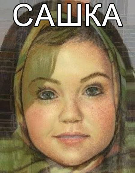 Сашечка