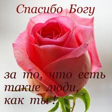 СПАСИБО