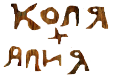 коля алия
